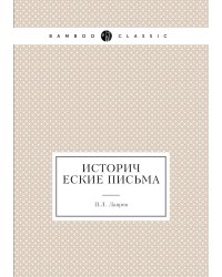 Исторические письма