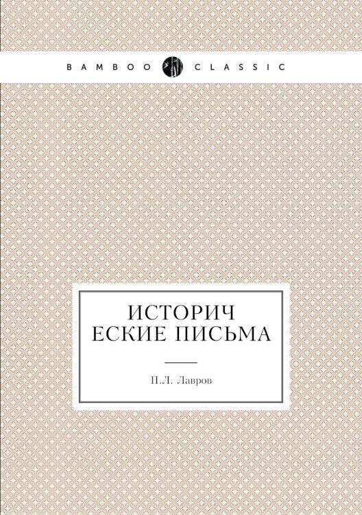 Исторические письма
