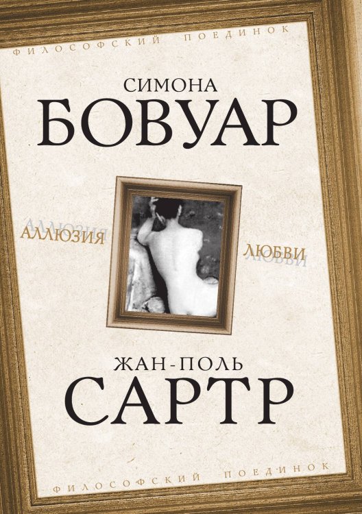 Аллюзия любви Обложка книги «Аллюзия любви» — Симона де Бовуар; Жан-Поль Сартр, ISBN 9785907211674
