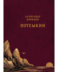 Потемкин