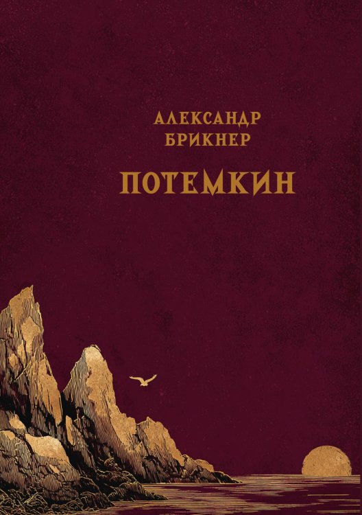 Обложка книги «Потемкин» — Брикнер А.Г., ISBN 9785517135537