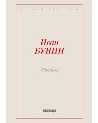 Осенью