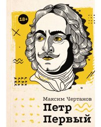 Петр Первый