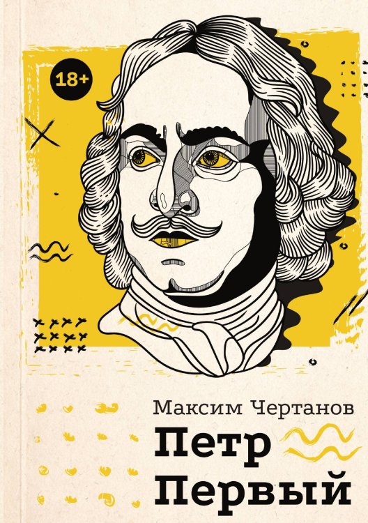 Обложка книги «Петр Первый» — Максим Чертанов, ISBN 9785521995486
