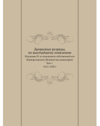 Дворцовые разряды, по высочайшему повелению
