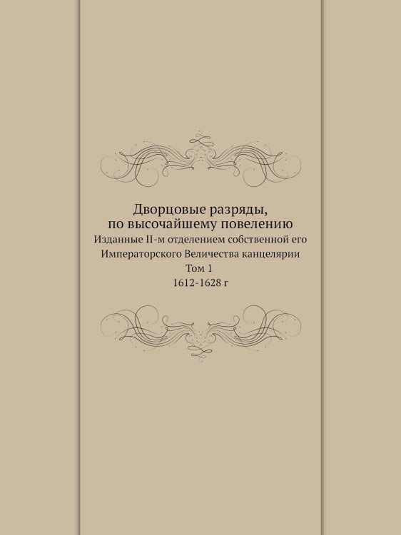 Дворцовые разряды, по высочайшему повелению