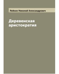 Деревенская аристократия