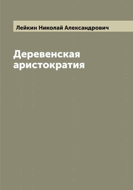 Обложка книги «Деревенская аристократия» — Лейкин Николай Александрович, ISBN 9785519929783