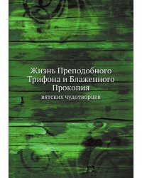 Жизнь Преподобного Трифона и Блаженного Прокопия