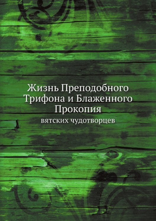 Жизнь Преподобного Трифона и Блаженного Прокопия