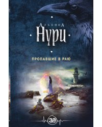 Пропавшие в раю