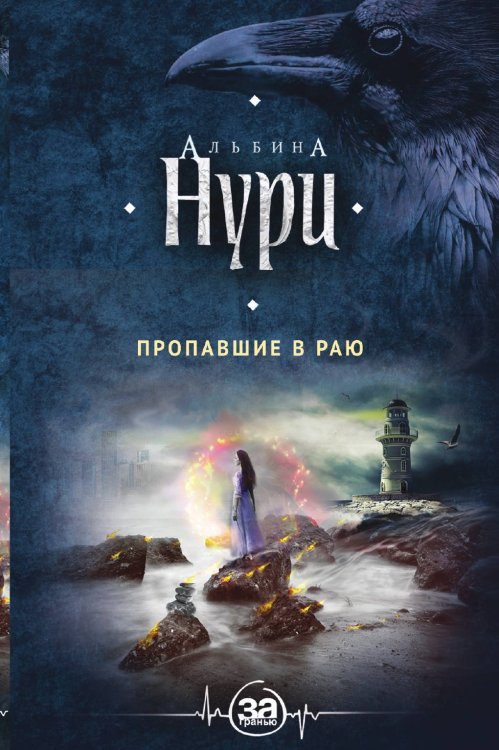 Обложка книги «Пропавшие в раю» — Нури Альбина, ISBN 9785042196119
