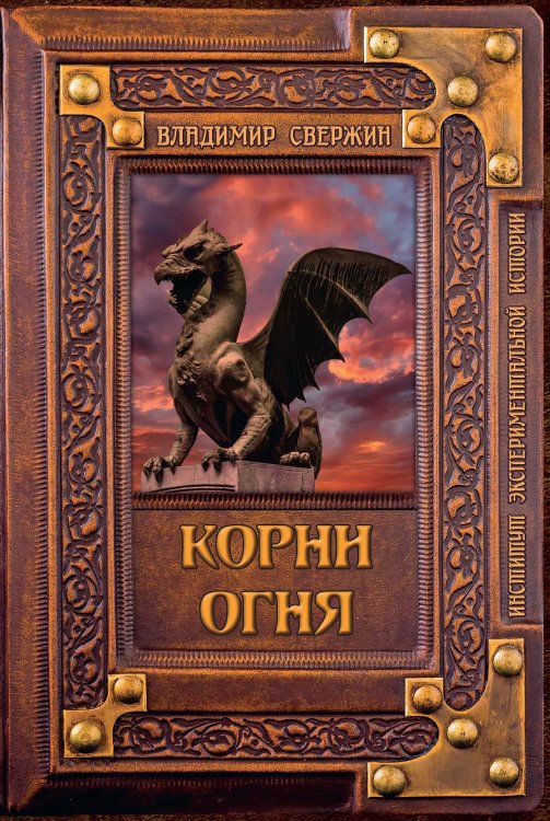 Обложка книги «Корни огня» — В. Свержин, ISBN 9785521741618