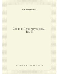 Слово и Дело государевы. Том II