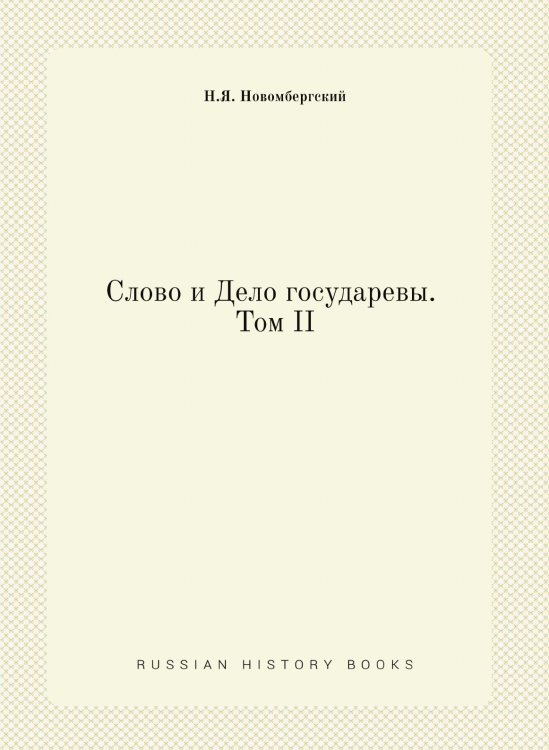 Слово и Дело государевы. Том II