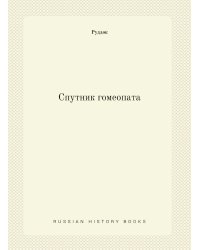 Спутник гомеопата