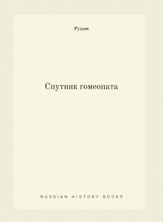 Спутник гомеопата