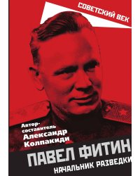 Павел Фитин