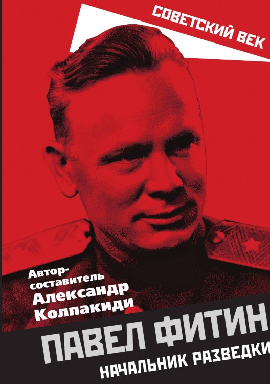 Обложка книги «Павел Фитин» — Колпакиди А.И., ISBN 9785001806967