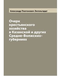 Очерк крестьянского хозяйства в Казанской и других Средне-Волжских- губерниях