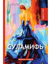 Суламифь