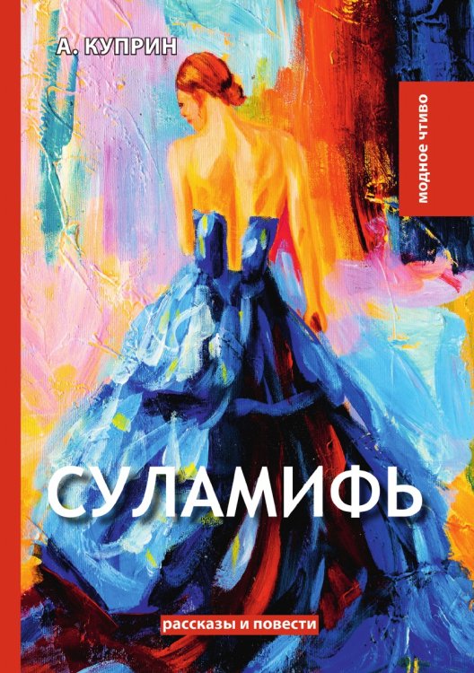 Обложка книги «Суламифь» — А. Куприн, ISBN 9785521779918