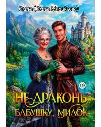 Не драконь бабушку, милок!