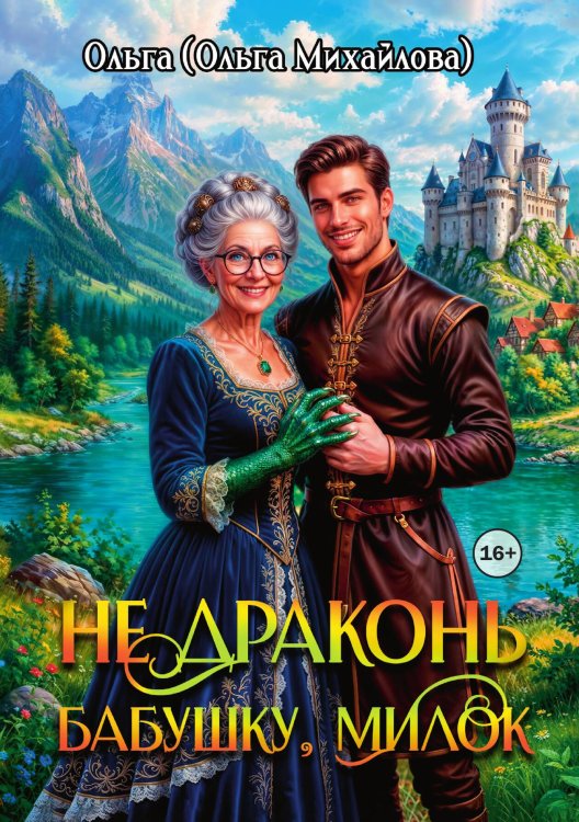 Обложка книги «Не драконь бабушку, милок!» — Ольга (Ольга Михайлова), ISBN 9785521990726