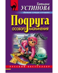 Подруга особого назначения