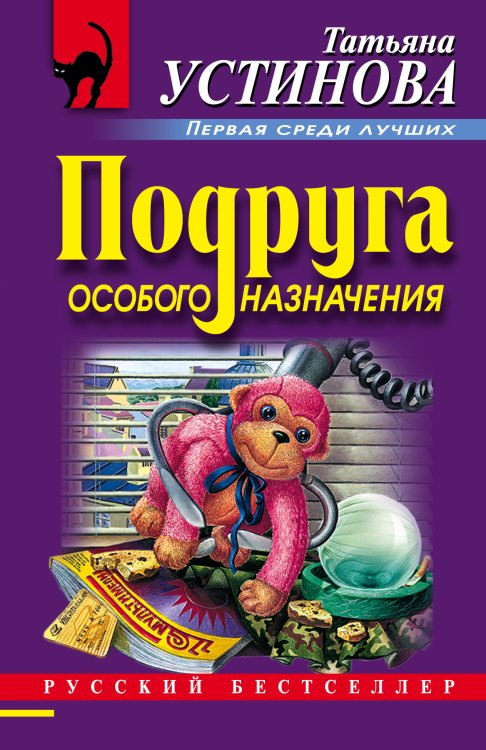 Обложка книги «Подруга особого назначения» — Устинова Татьяна Витальевна, ISBN 9785042198496