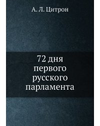72 дня первого русского парламента