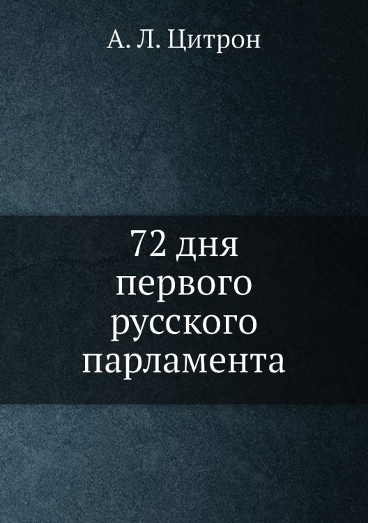 72 дня первого русского парламента