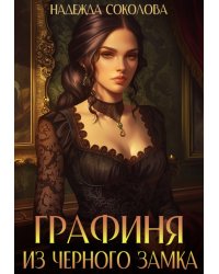 Графиня из Черного замка