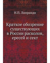 Краткое обозрение существующих в России расколов, ересей и сект