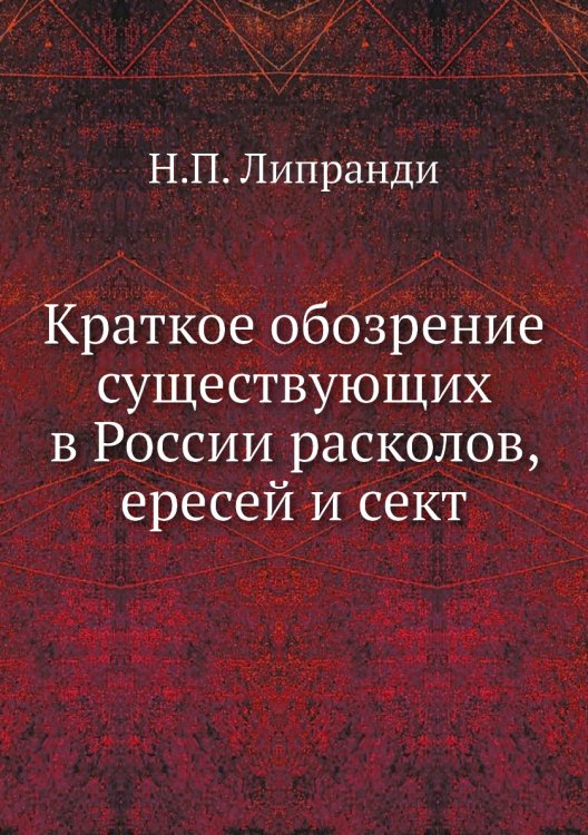 Краткое обозрение существующих в России расколов, ересей и сект