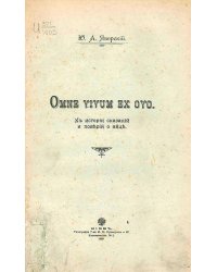 Omne vivum ex ovo. К истории сказаний и поверий о яйце