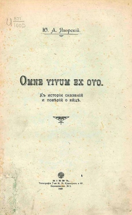 Обложка книги «Omne vivum ex ovo. К истории сказаний и поверий о яйце» — Яворский Юлиан Андреевич, ISBN 9785521967063