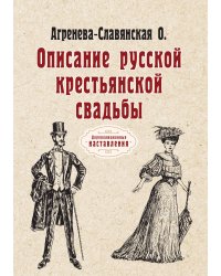 Описание русской крестьянской свадьбы