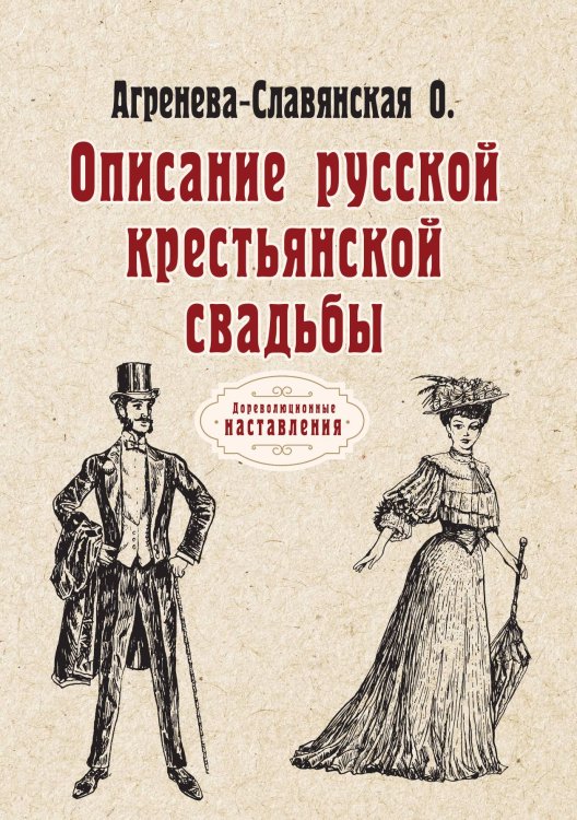 Обложка книги «Описание русской крестьянской свадьбы» — Ольга Агренева-Славянская, ISBN 9785521775187