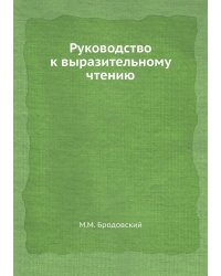 Руководство к выразительному чтению