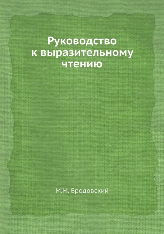 Руководство к выразительному чтению Руководство к выразительному чтению