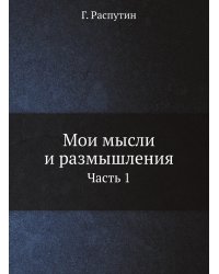 Мои мысли и размышления