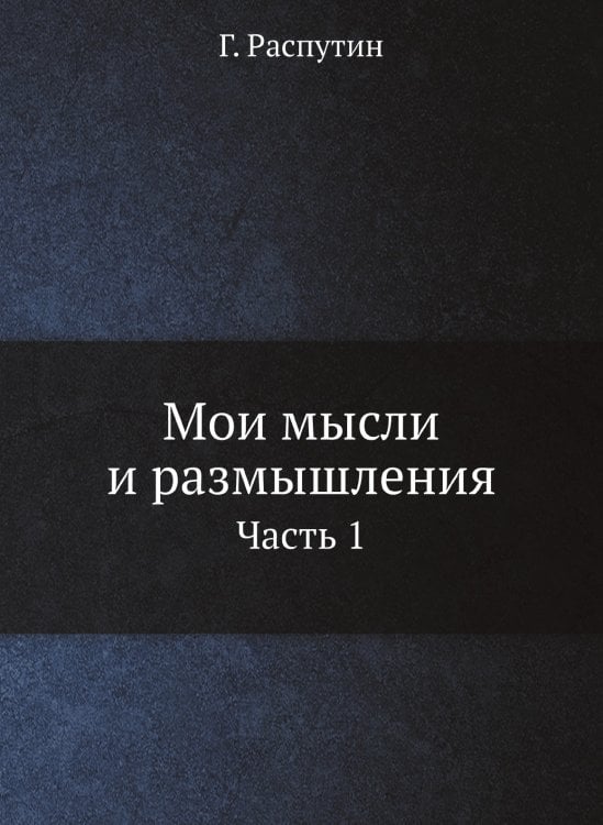 Мои мысли и размышления