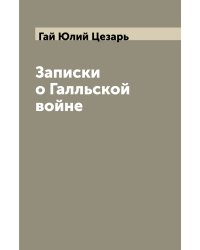 Записки о Галльской войне