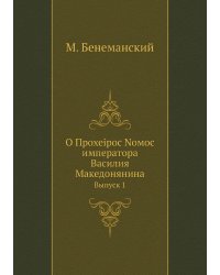 О Прохеiрос Nомос императора Василия Македонянина