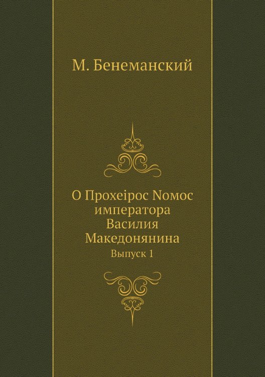 О Прохеiрос Nомос императора Василия Македонянина