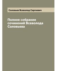 Полное собрание сочинений Всеволода Соловьева
