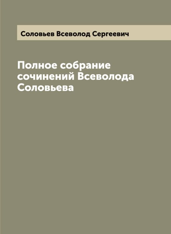 Полное собрание сочинений Всеволода Соловьева Обложка книги «Полное собрание сочинений Всеволода Соловьева» — Соловьев Всеволод Сергеевич, ISBN 9785519747202