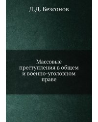 Массовые преступления в общем и военно-уголовном праве
