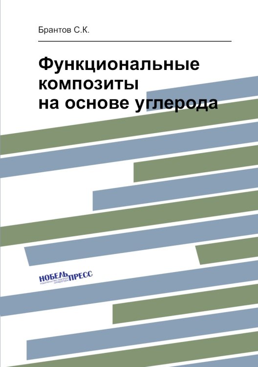 Функциональные композиты на основе углерода Функциональные композиты на основе углерода